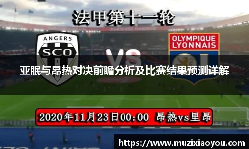 亚眠与昂热对决前瞻分析及比赛结果预测详解