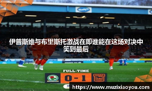 伊普斯维与布里斯托激战在即谁能在这场对决中笑到最后
