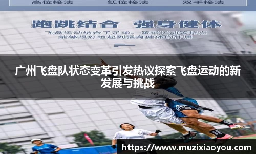 广州飞盘队状态变革引发热议探索飞盘运动的新发展与挑战