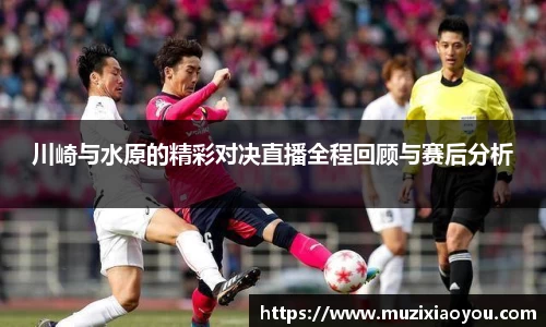 川崎与水原的精彩对决直播全程回顾与赛后分析