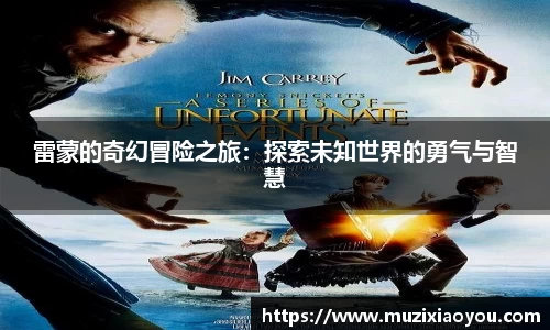 雷蒙的奇幻冒险之旅：探索未知世界的勇气与智慧