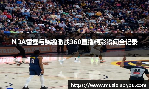 NBA雷霆与鹈鹕激战360直播精彩瞬间全记录