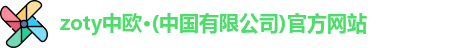zoty中欧